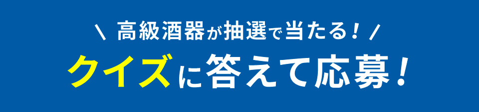 クイズに答えて応募！