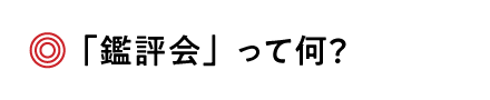 鑑評会って？