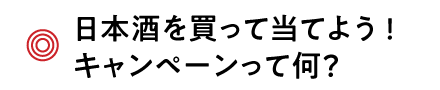 日本酒を買って当てよう
