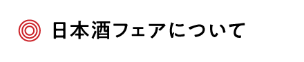 日本酒フェアー