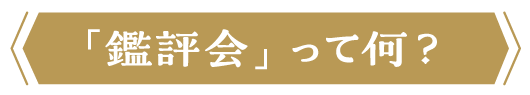 鑑評会って？