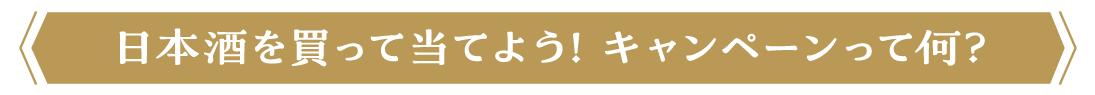 日本酒を買って当てよう!