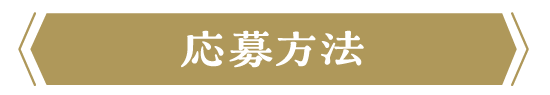 応募方法