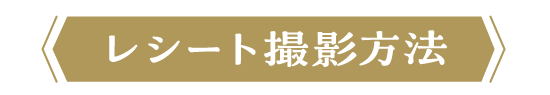 レシート撮影方法