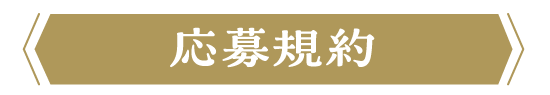 応募規約
