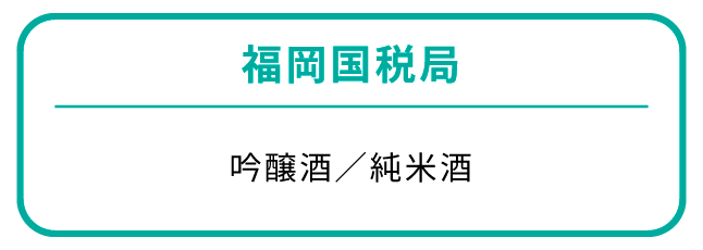 福岡国税局