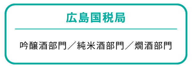 広島国税局