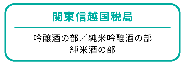 関東信越国税局