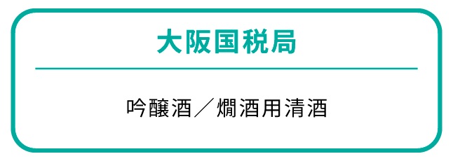 大阪国税局