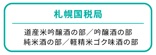 札幌国税局