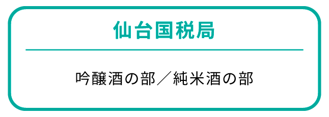 仙台国税局