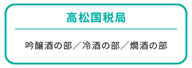 高松国税局
