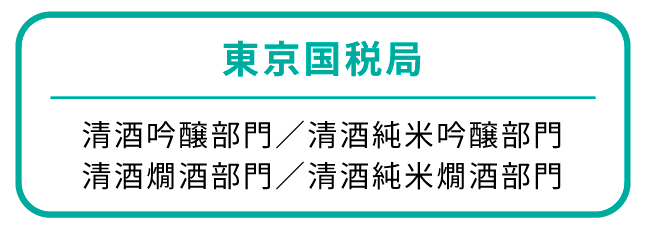 東京国税局